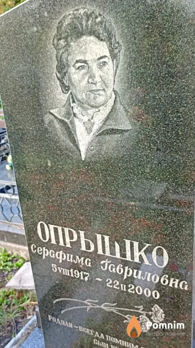 Опрышко Серафима Гавриловна