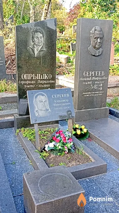 Сергеев Александр Николаевич