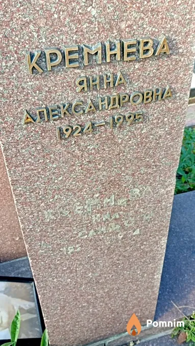 Кремнева Янна Александровна