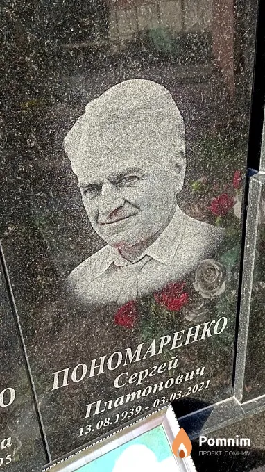 Пономаренко Сергей Платонович