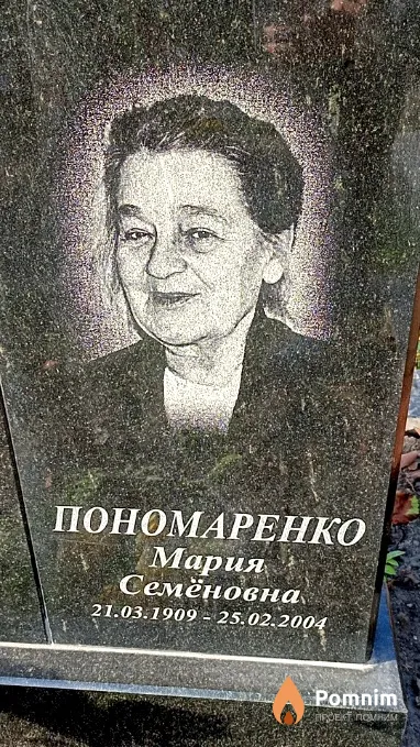 Пономаренко Мария Семёновна