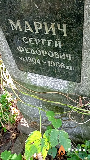Марич Сергей Федорович