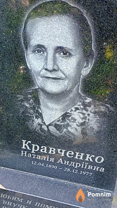 Кравченко Наталія Андріївна