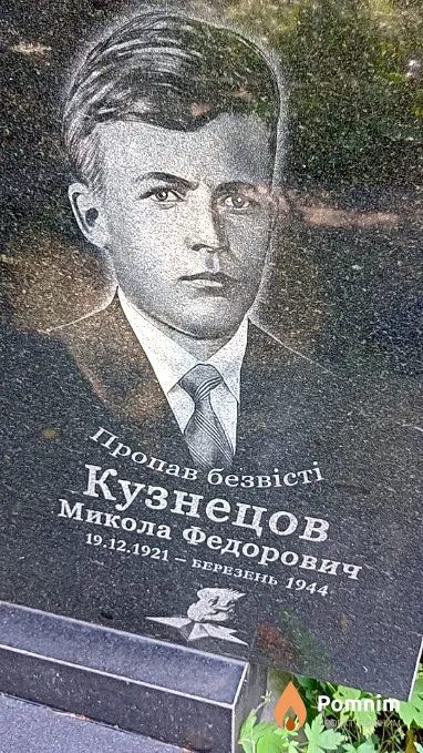 Кузнецов Николай Федорович
