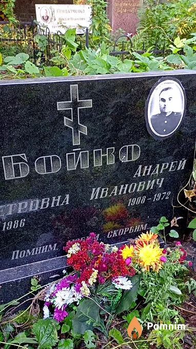 Бойко Андрей Иванович