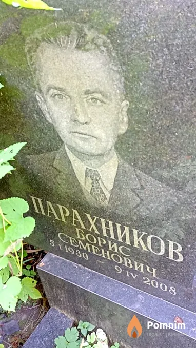 Парахников Борис Семенович