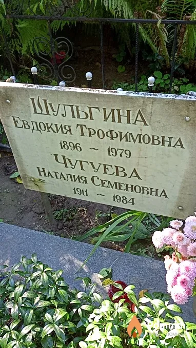 Чугуева Наталия Семеновна