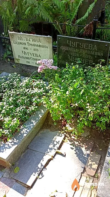 Чугуева Зинаида Яковлевна