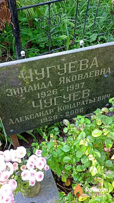 Чугуев Александр Кондратьевич