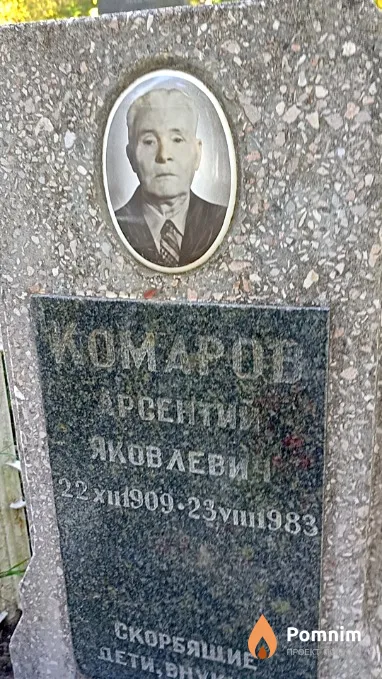 Комаров Арсентий Яковлевич
