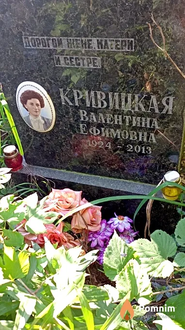 Кривицкая Валентина Ефимовна