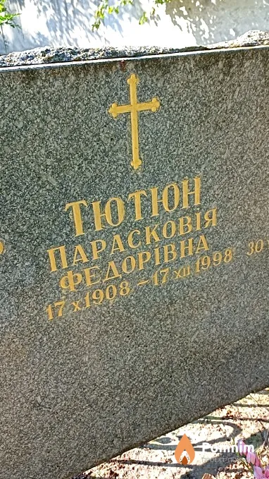 Тютюн Парасковія Федорівна