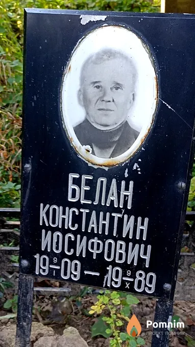 Белан Константин Иосифович