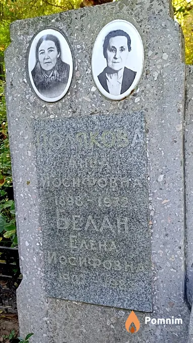 Белан Елена Иосифовна