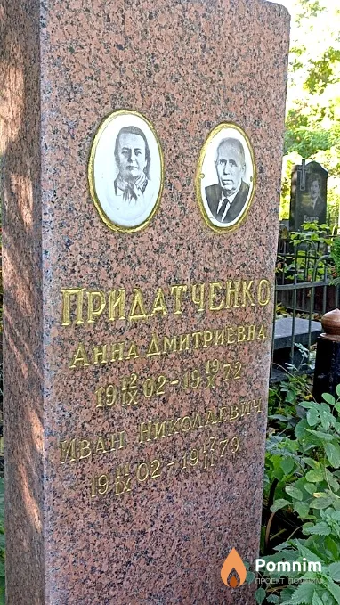 Придатченко Иван Николаевич