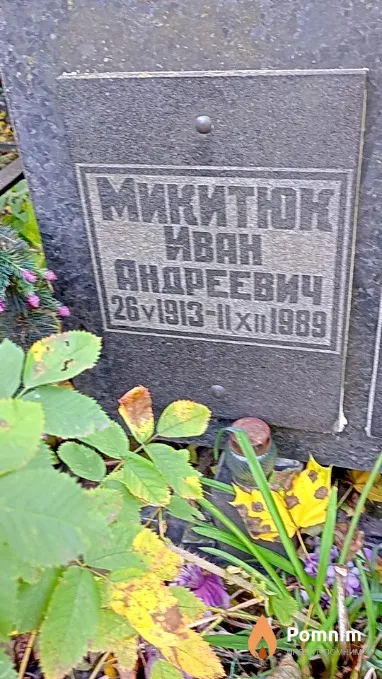 Микитюк Иван Андреевич