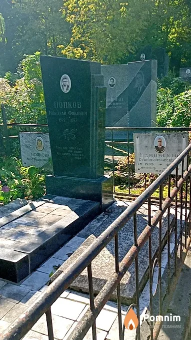 Попков Николай Фокович