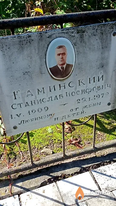 Каминский Станислав Иосифович