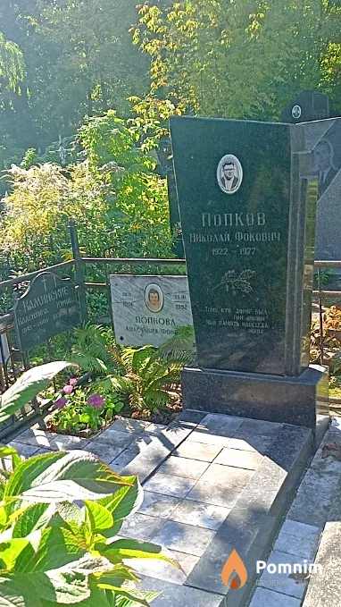 Попкова Анастасия Фоковна