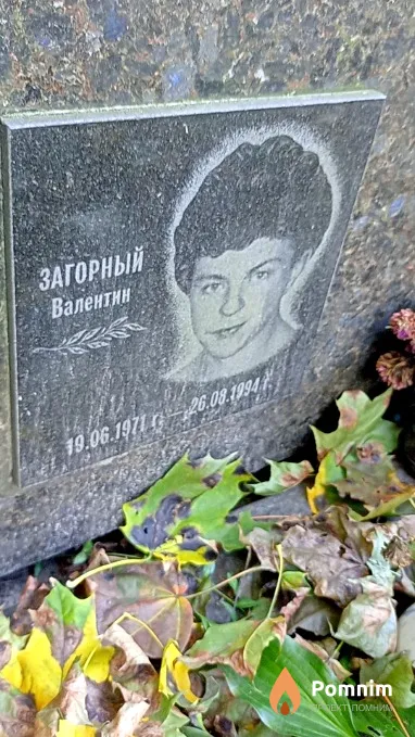 Загорный Валентин