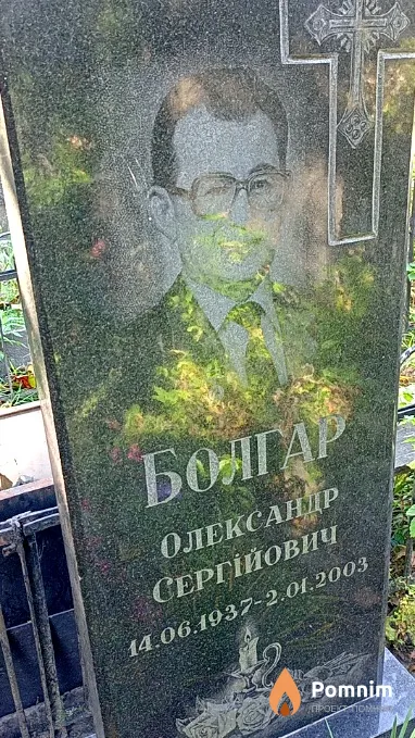 Болгар Олександр Сергійович