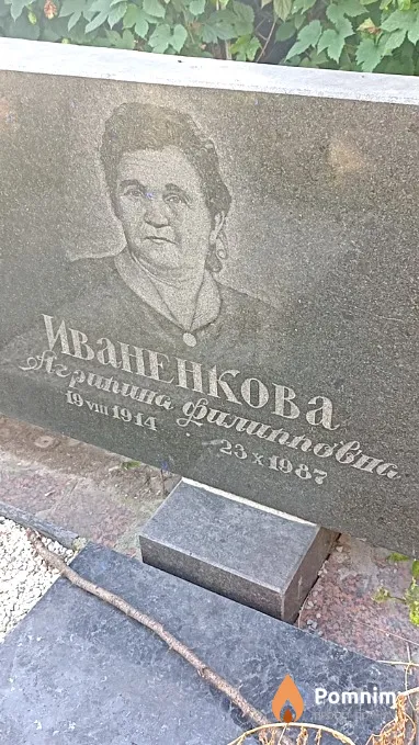 Иваненкова Агрипина Филипповна