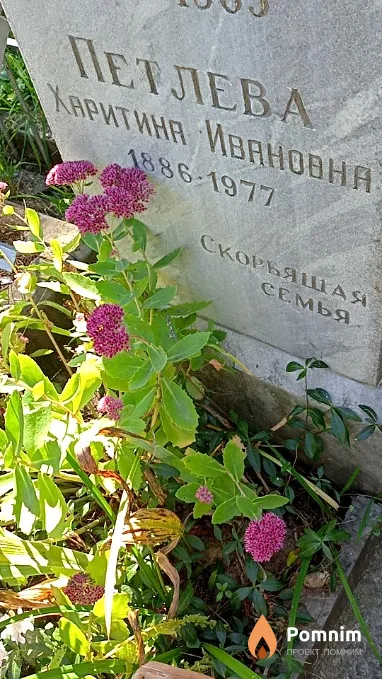 Петлева Харитина Ивановна