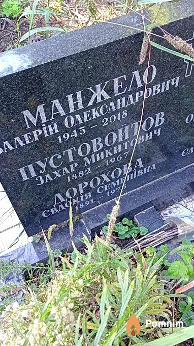 Пустовойтов Захар Микитович