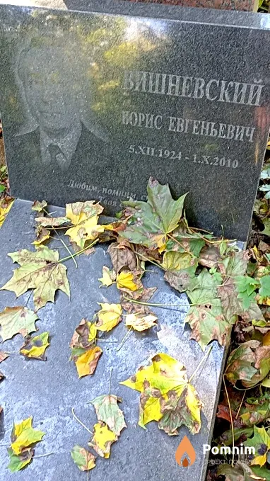 Вишневский Борис Евгеньевич