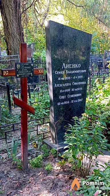 Лиенко Олег Семенович