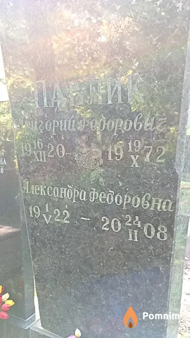 Павлик Григорий Федорович