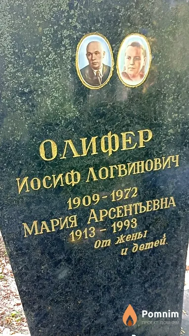 Олифер Иосиф Логвинович