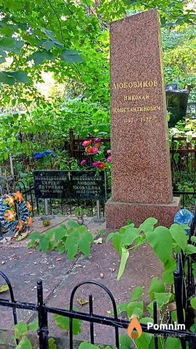 Любовикова Любовь Яковлевна