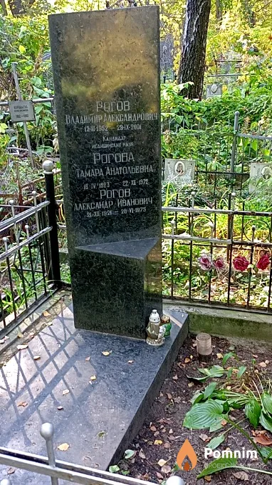 Рогов Владимир Александрович
