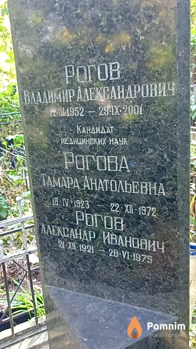 Рогова Тамара Анатольевна