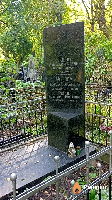 Рогов Александр Иванович