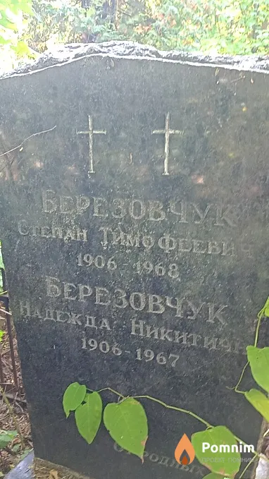 Березовчук Надежда Никитична