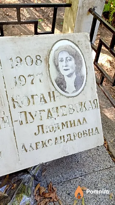 Коган-Пугачевская Людмила Александровна