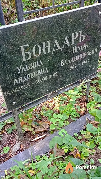 Бондарь Игорь Владимирович