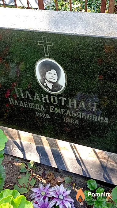 Плахотная Надежда Емельяновна