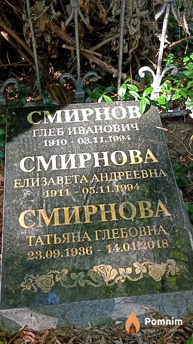 Смирнова Татьяна Глебовна