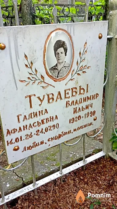 Туваев Владимир Ильич