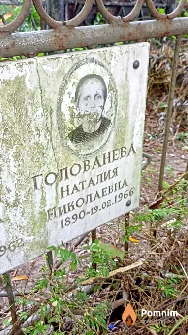 Голованева Наталия Николаевна