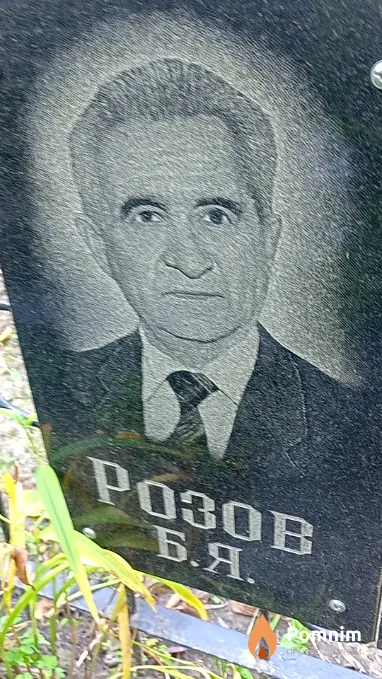 Розов Б Я