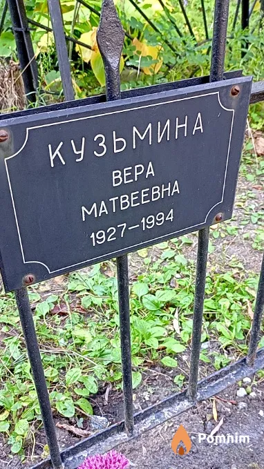 Кузьмина Вера Матвеевна