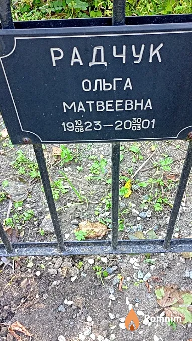 Радчук Ольга Матвеевна