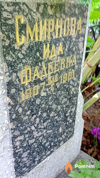 Смирнова Ида Фадеевна