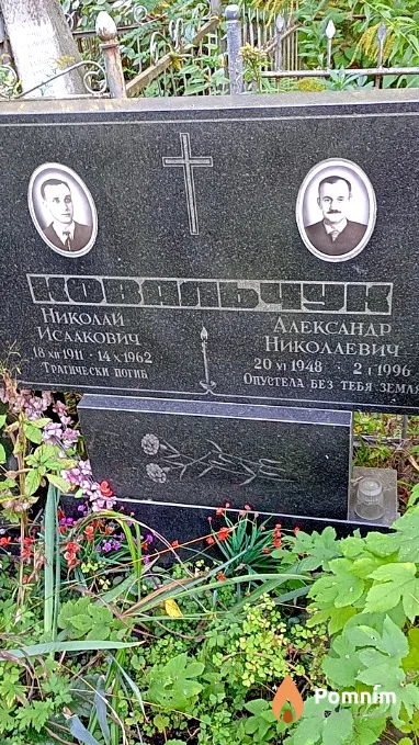 Ковальчук Николай Исаакович