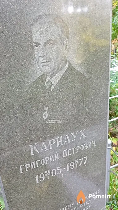 Карнаух Григорий Петрович
