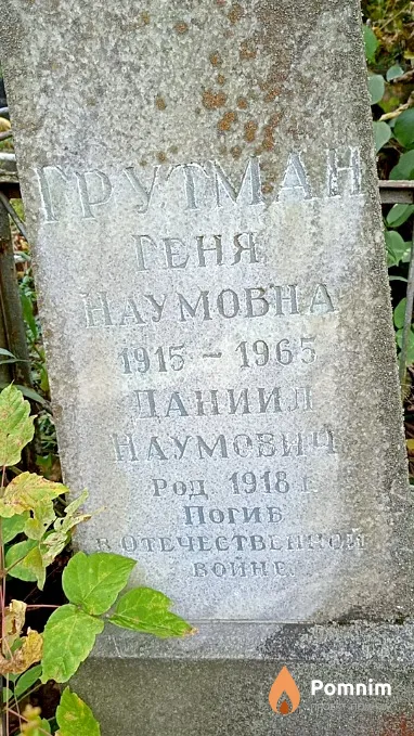 Грутман Геня Наумовна